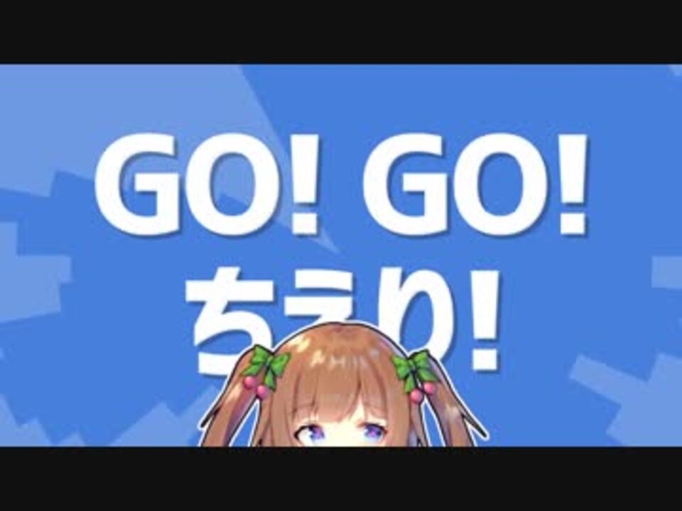 GO! GO! ちえり!