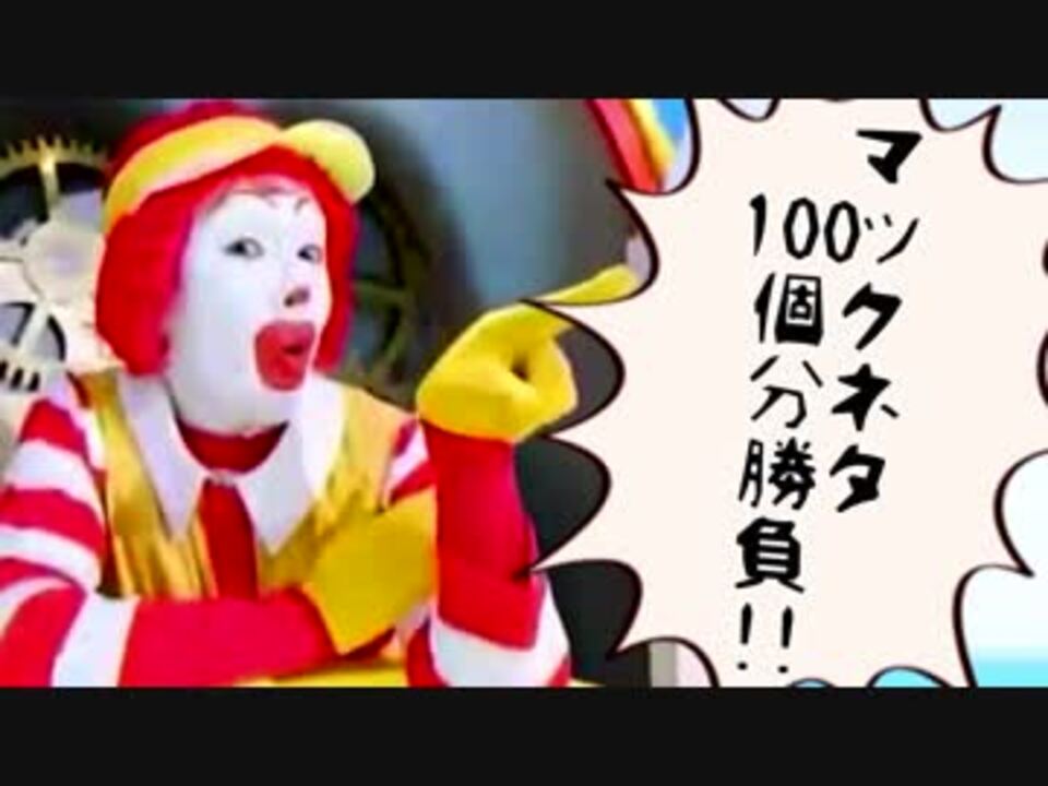 ドナルドの店を懸けたマックネタ100個分勝負