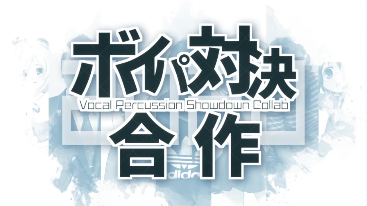 ボイパ対決合作2020 - Vocal Percussion Showdown Collab -