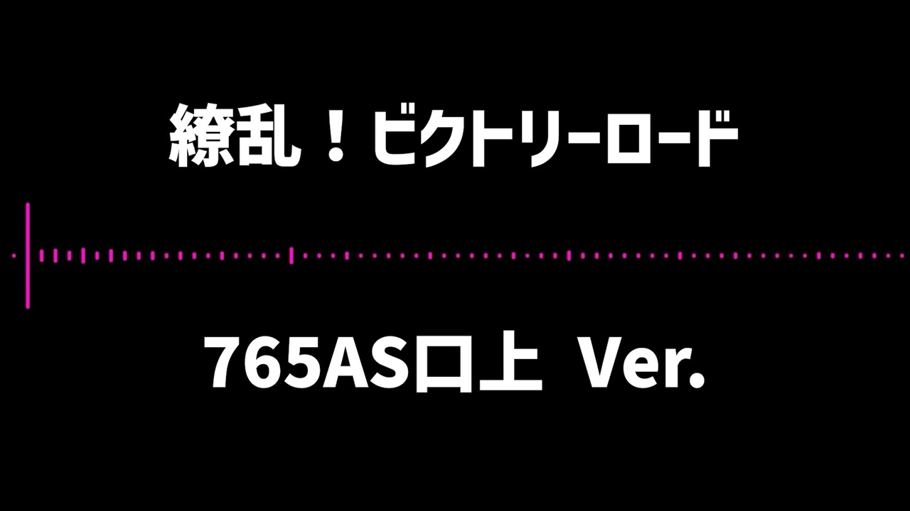 繚乱！ビクトリーロード 765AS口上Ver.