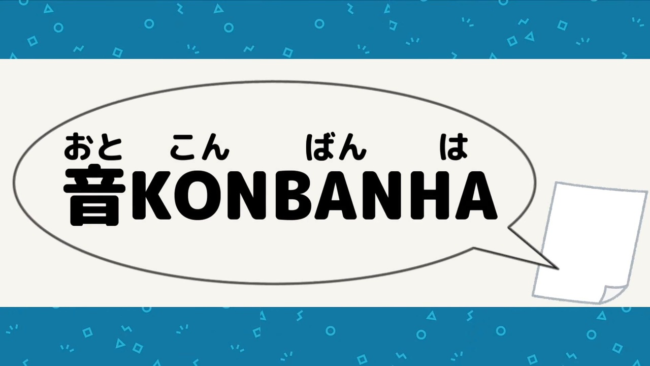 音.K.O.N.B.A.N.H.A.