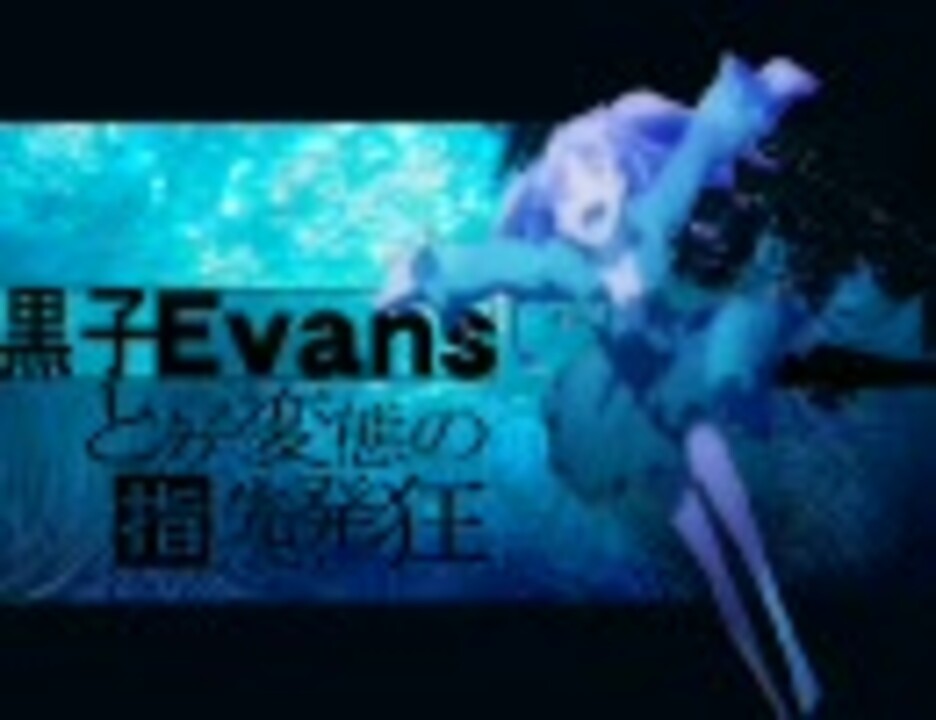 黒子Evans【とある変態の指先発狂】