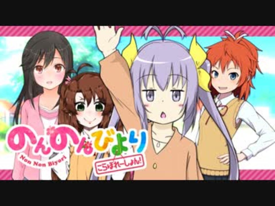 【アニメ5周年記念合作】のんのんびより こらぼれーしょん！