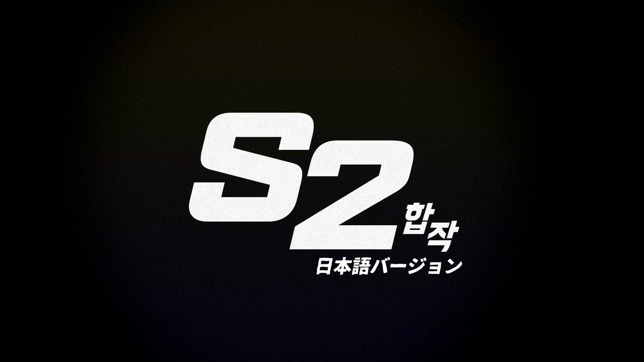 S2合作 日本語バージョン