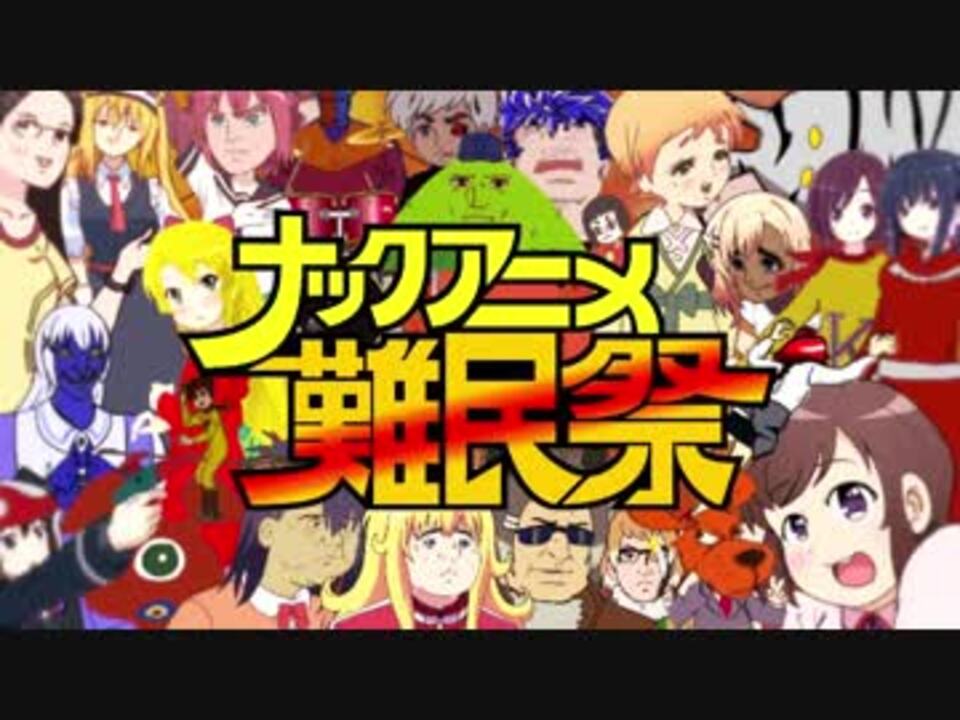 【チャージマン研！】ナックアニメ難民祭【メドレー合作】