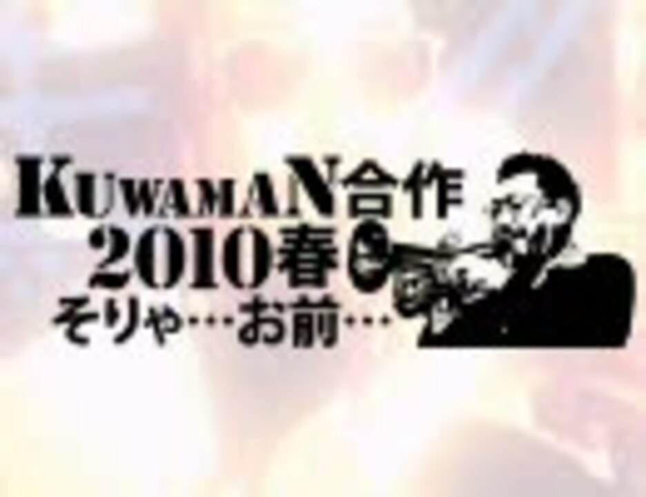 KUWAMAN合作2010 〜そりゃ…お前…〜