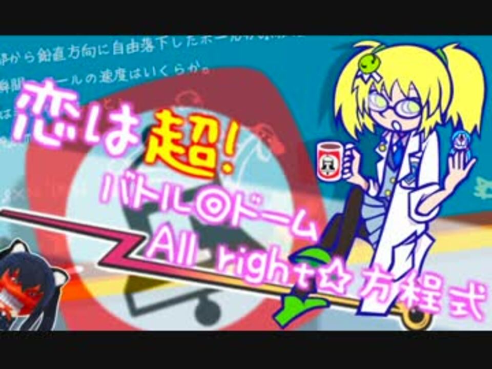 恋は超！バトル◎ドーム　All right☆方程式