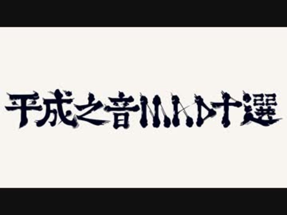 あなたが選ぶ 平成の音MAD10選