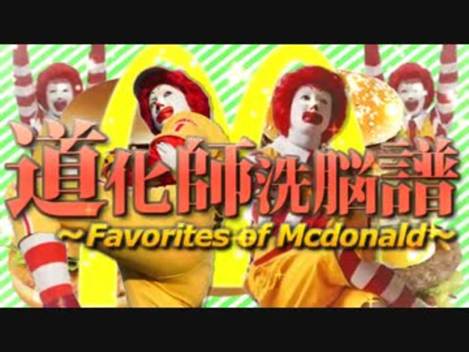 【ドナルド】道化師洗脳譜 ~Favorites of Mcdonald~【合作】