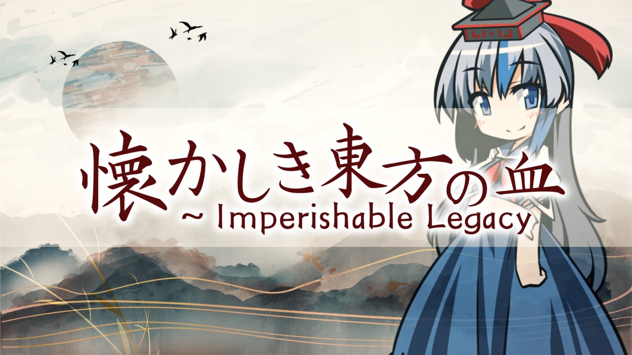 【合作】懐かしき東方の血 ~ Imperishable Legacy