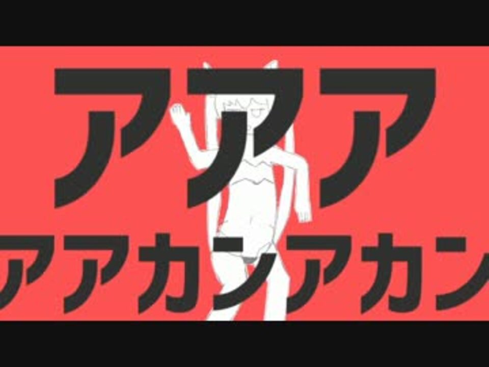 【第三回ねるん音MAD選手権】アアアアアカンアカン