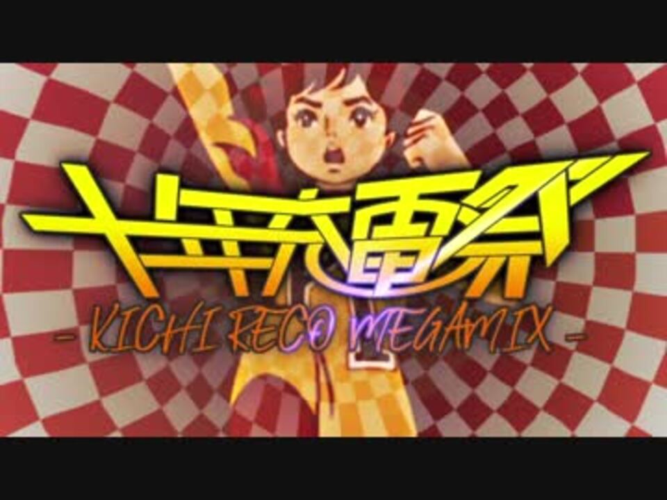 【合作】十年充電祭 -KICHI RECO MEGAMIX-【チャージマン研！】