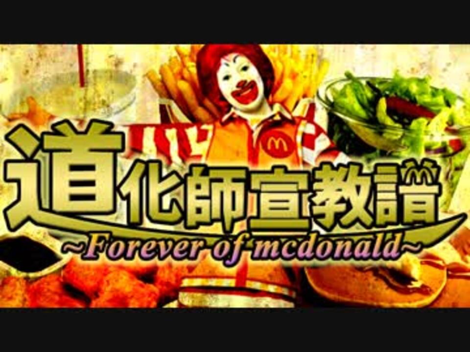 【ドナルド】道化師宣教譜~Forever of mcdonald~【合作】