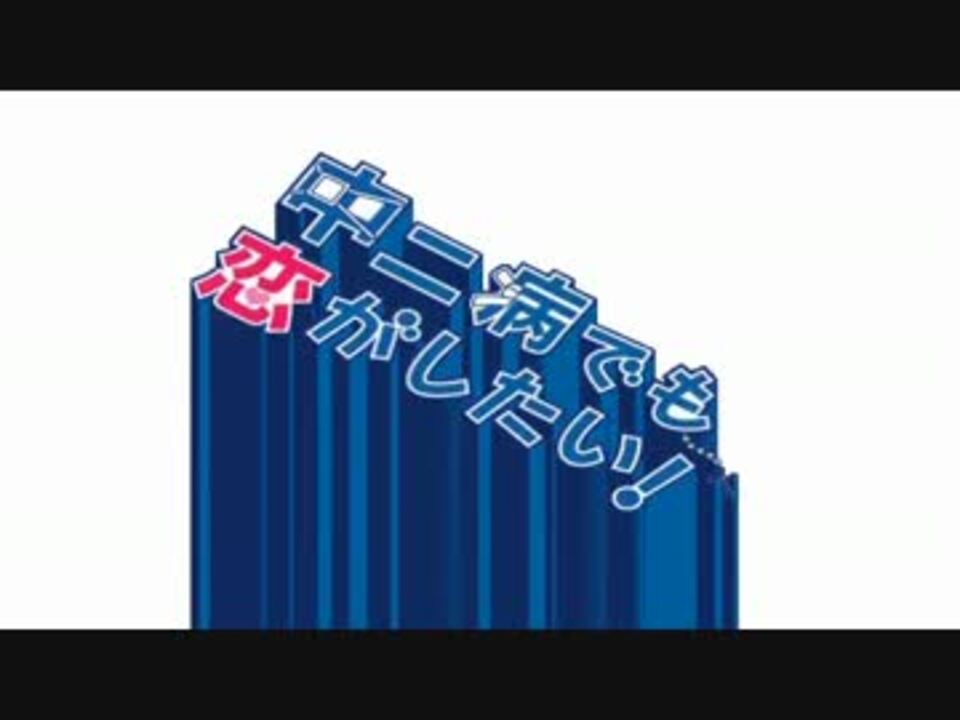 中二天国ゴールド／リミックス10【中二病音MAD】