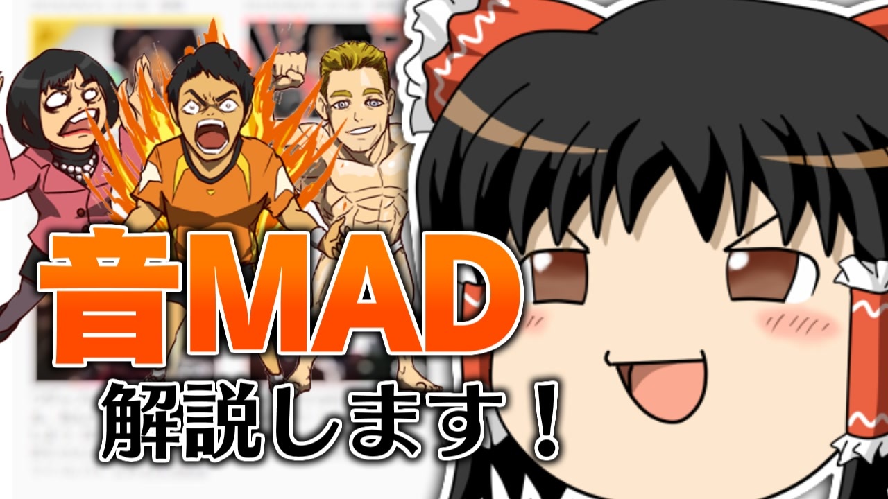 【音MAD】ゆっくりがリズムに合わせて『音MAD』を解説しちゃう動画【1分弱タグ解説動画】