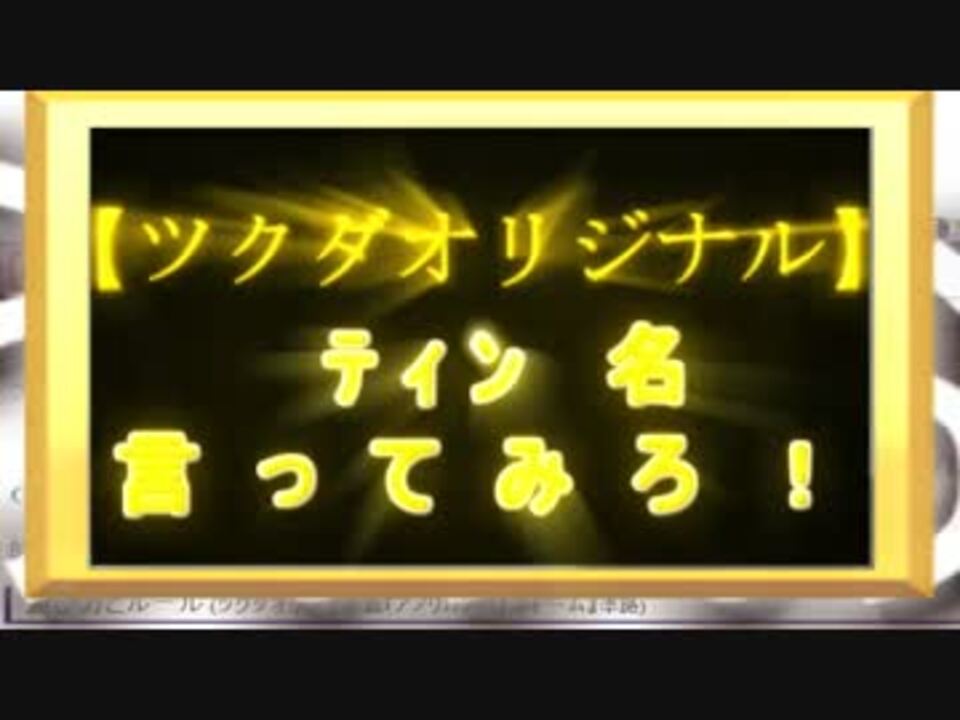 【ツクダオリジナル】　ﾃｨﾝ　名　言　っ　て　み　ろ　！　【455人】