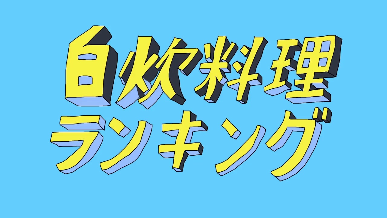 自炊料理エゴロックッキング