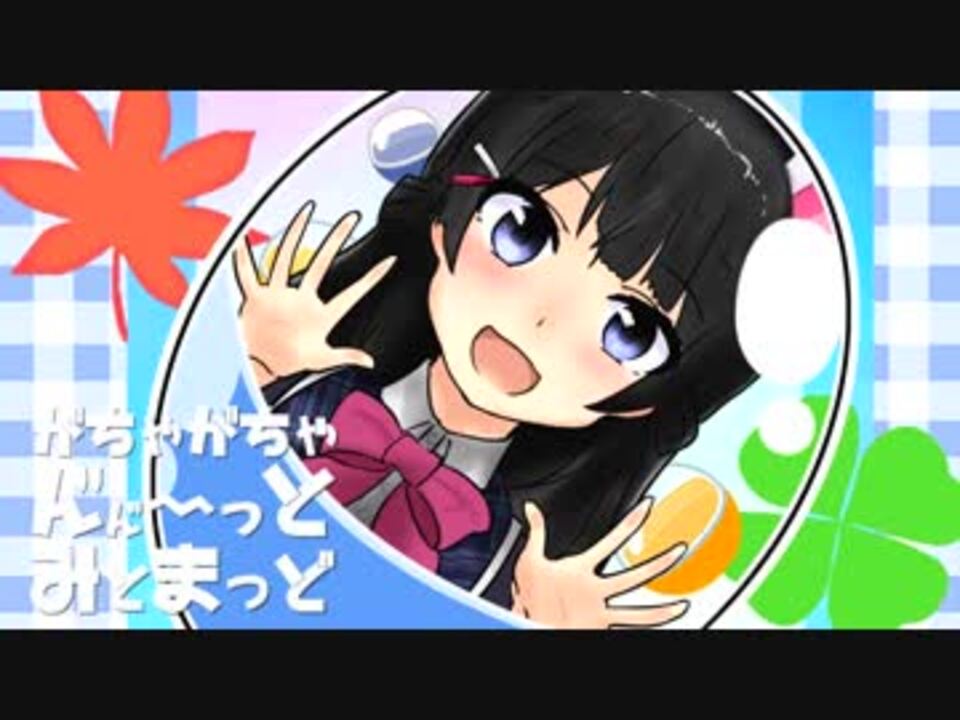 ガチャガチャん"ん"～っと・みとまっど