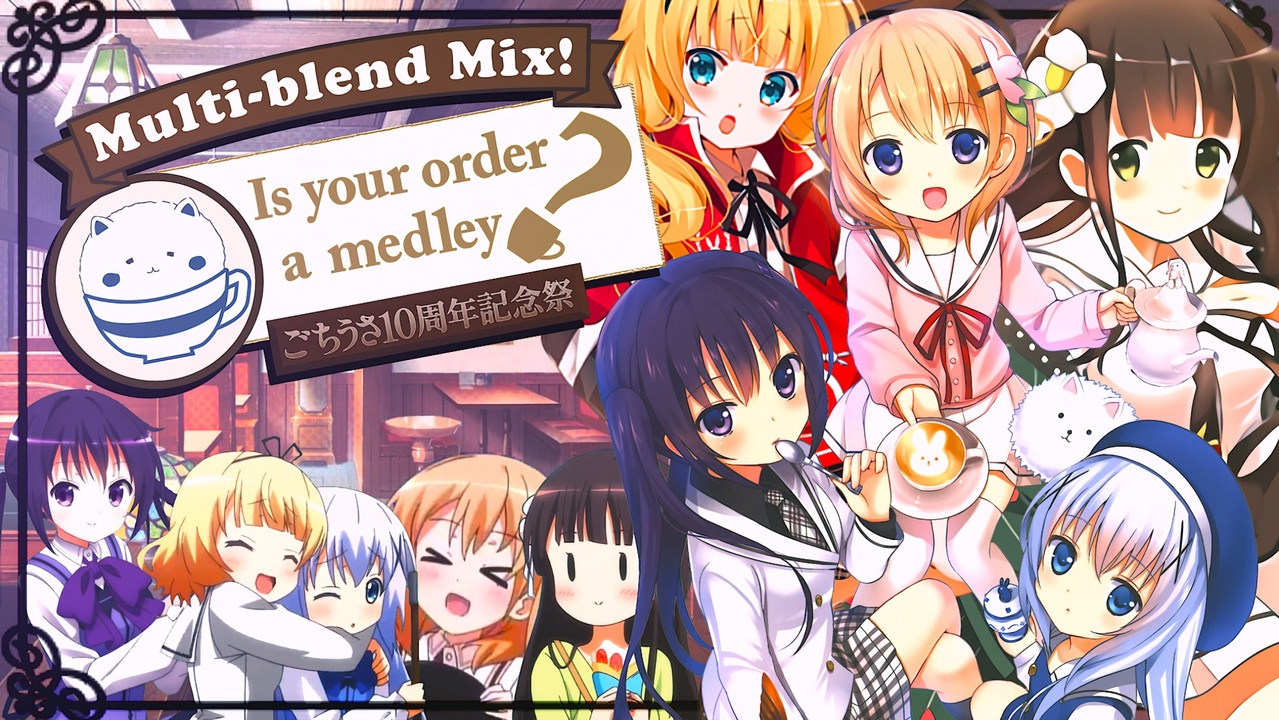 【合作】Multi-blend mix! Is your order a medley? 〜ごちうさ10周年記祝賀祭〜