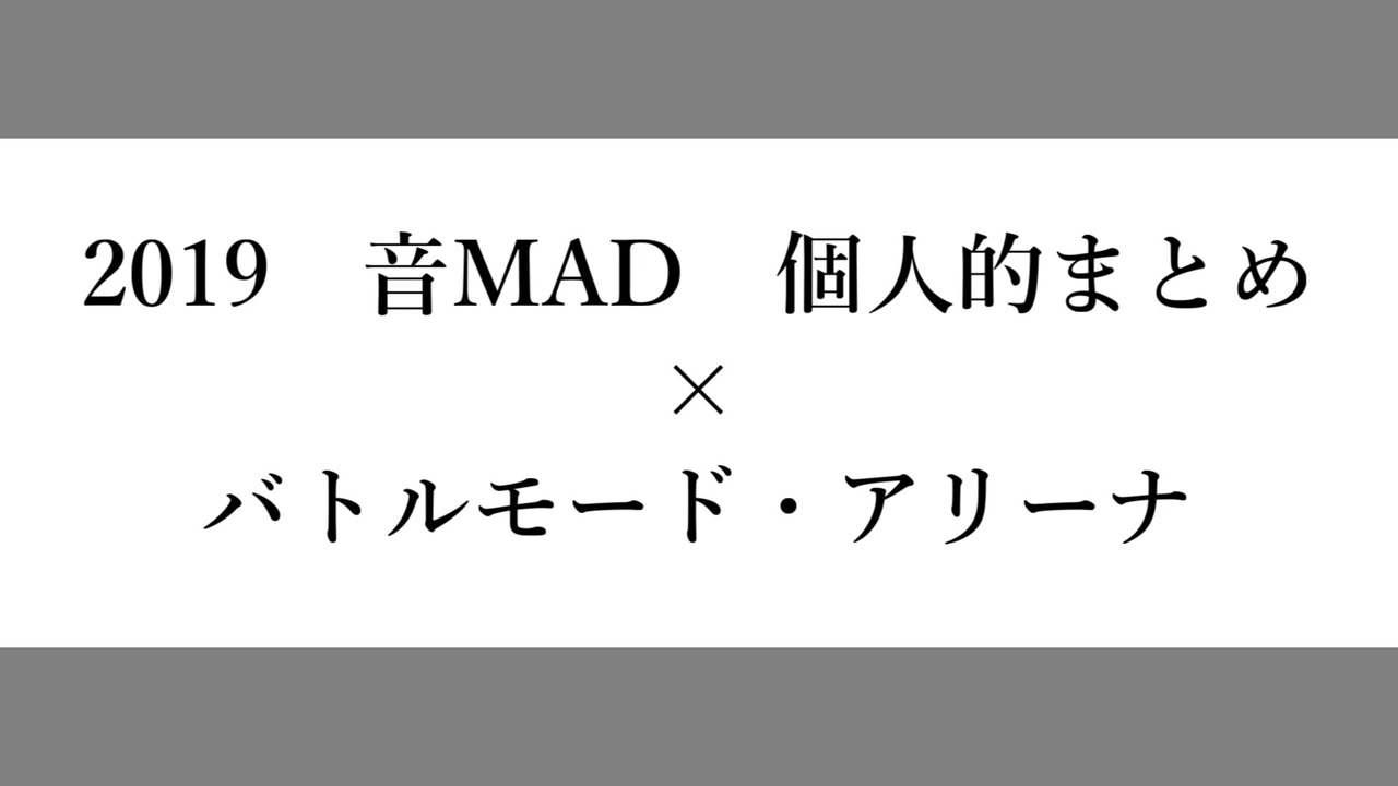 音ルMAD・2019年を振り替えリーナ