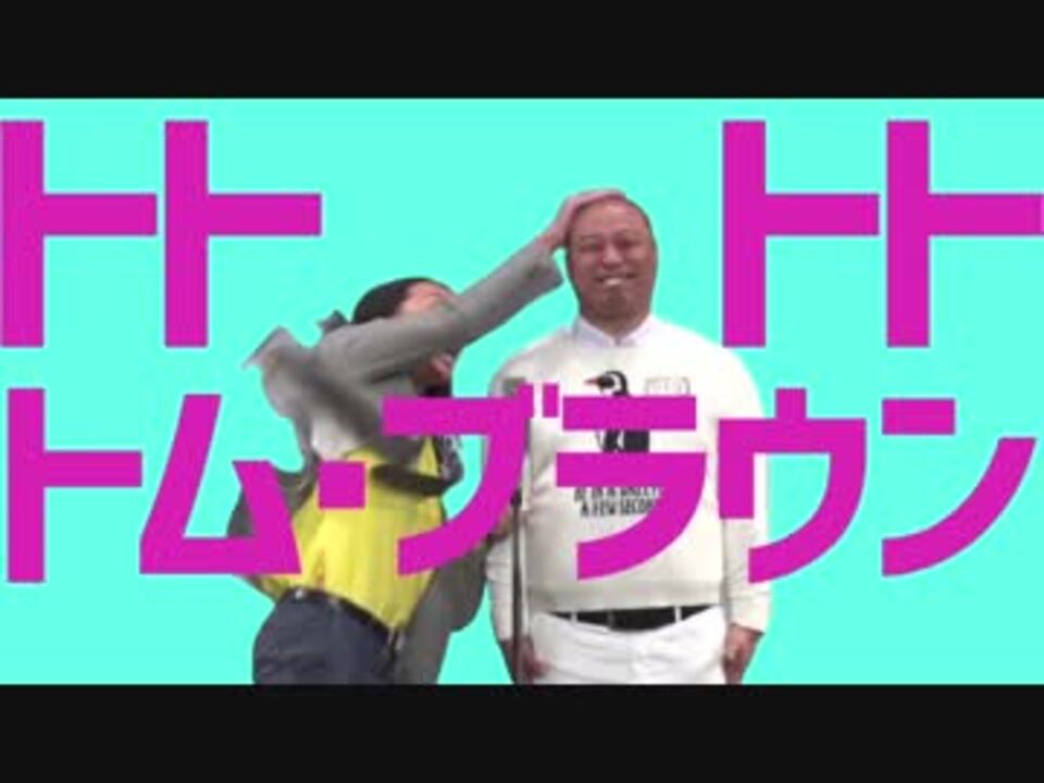 トトトトトム・ブラウン