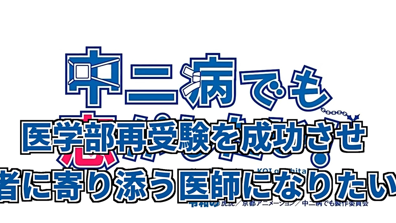 中二病でも医学部再受験を成功させ患者に寄り添う医師になりたい！