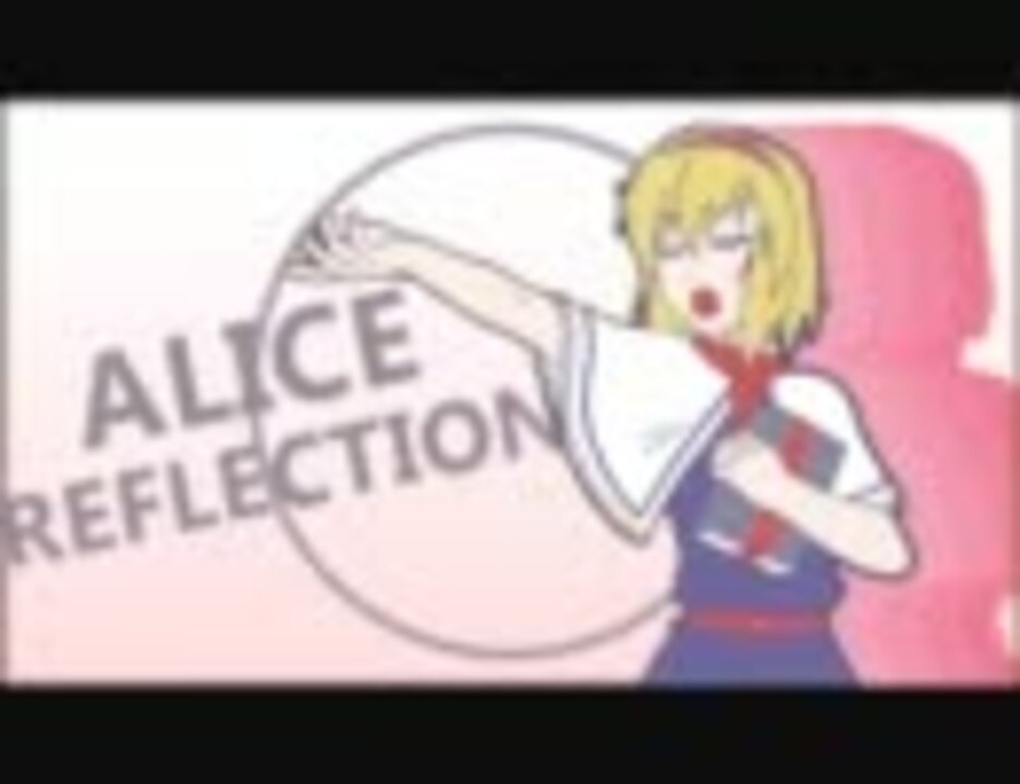 Alice Reflection【音ゲーMAD】