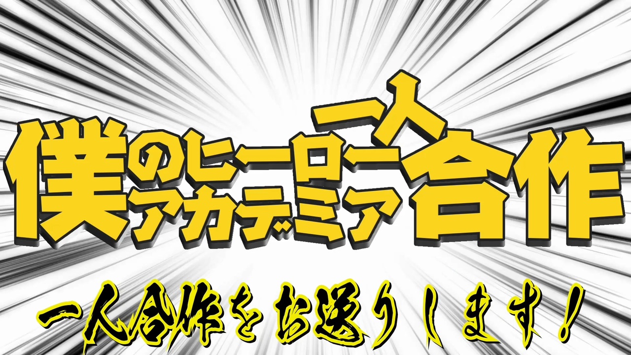 僕のヒーローアカデミア一人合作